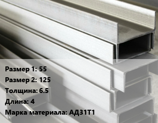 Алюминиевый швеллер 55х125 s=6.5 L=4 Марка: АД31Т1, метр цена от 558.7 Тг / кг, где купить, условия доставки в Петропавловске и Северо-казахстанской области